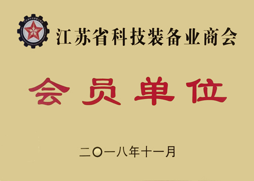 江苏省科技装备业商会会员单位